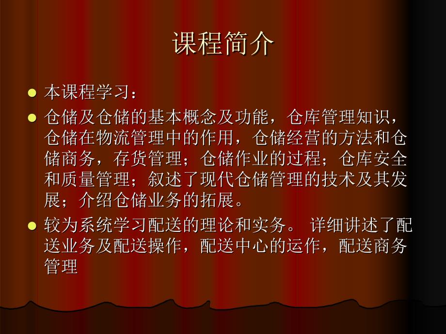 仓储与配送管理 第3版  教学课件 ppt 作者 李永生 等主编仓储与配送管理目录与简介_第2页