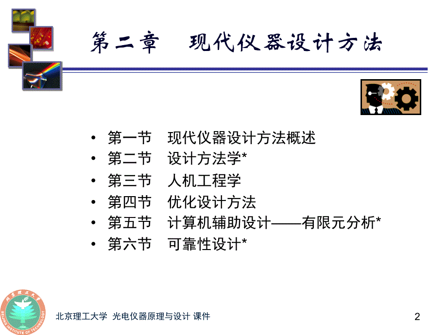 光电仪器原理与设计郝群电子课件第2章现代设计_第2页