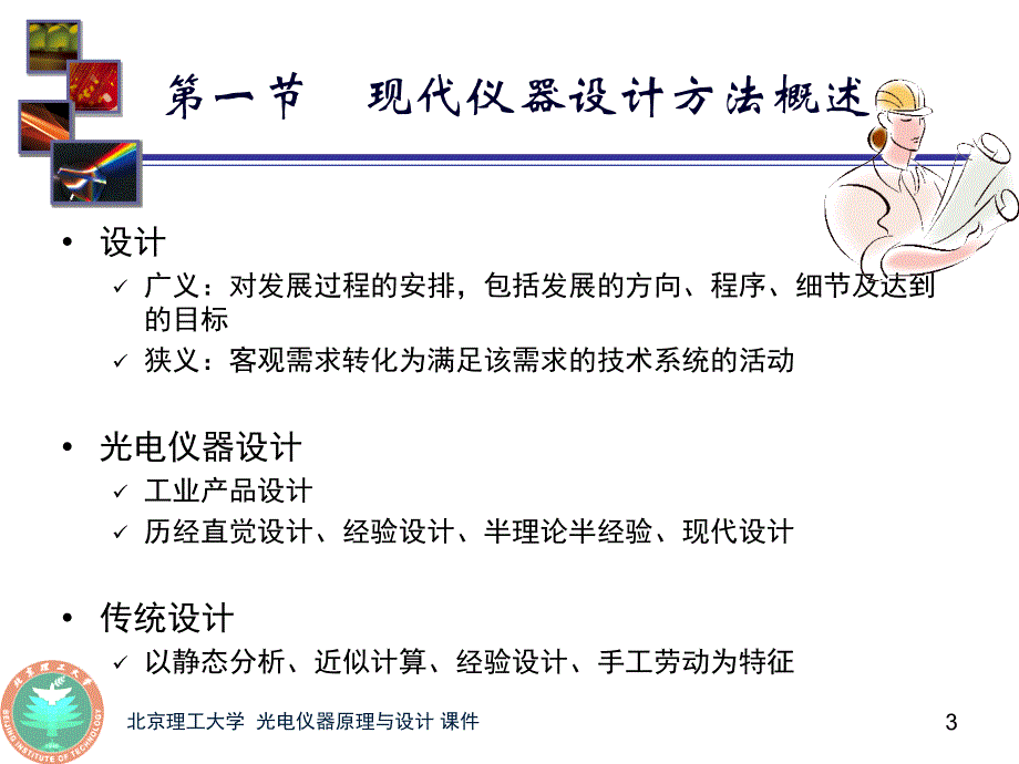 光电仪器原理与设计郝群电子课件第2章现代设计_第3页