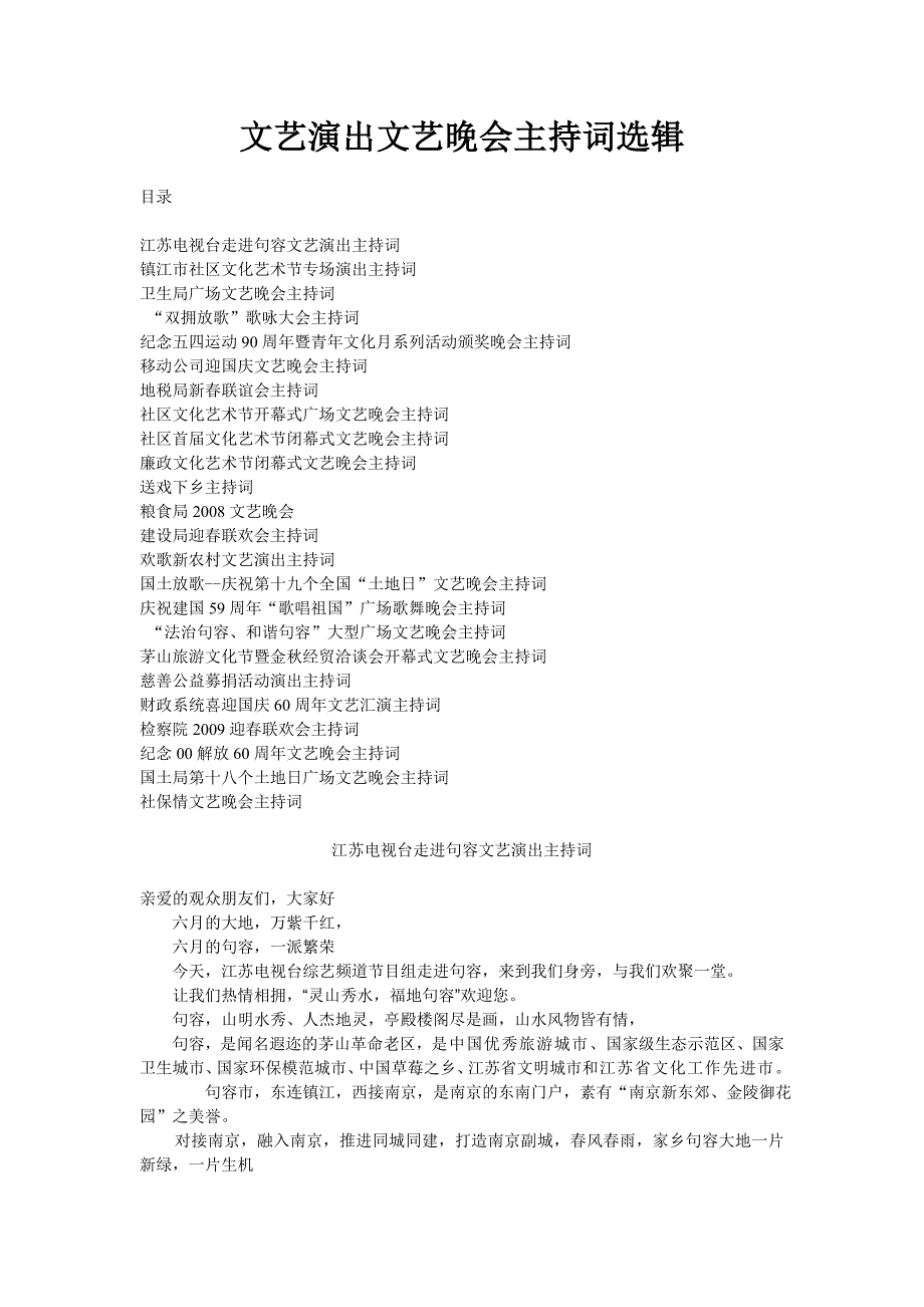 文艺演出文艺晚会主持词选辑资料_第1页