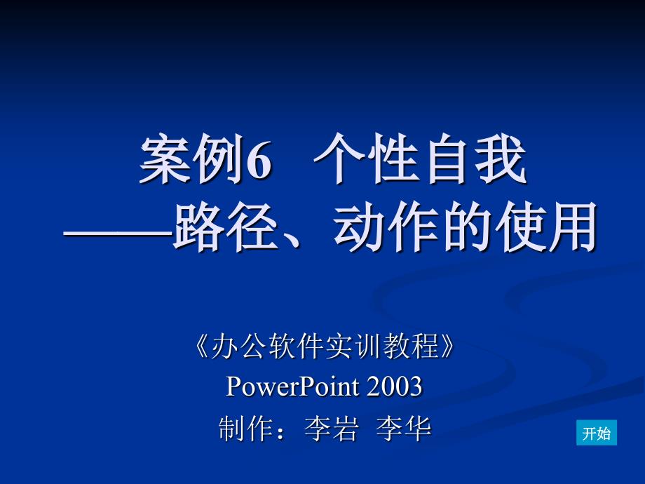 办公软件实训教程 教学课件 ppt 作者 陈颖 PowerPoint 2003案例6 个性自我--路径、动作的使用_第1页