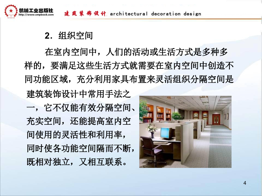 建筑装饰设计教学课件 ppt 作者朱吉顶第6章 家具与陈设_第4页