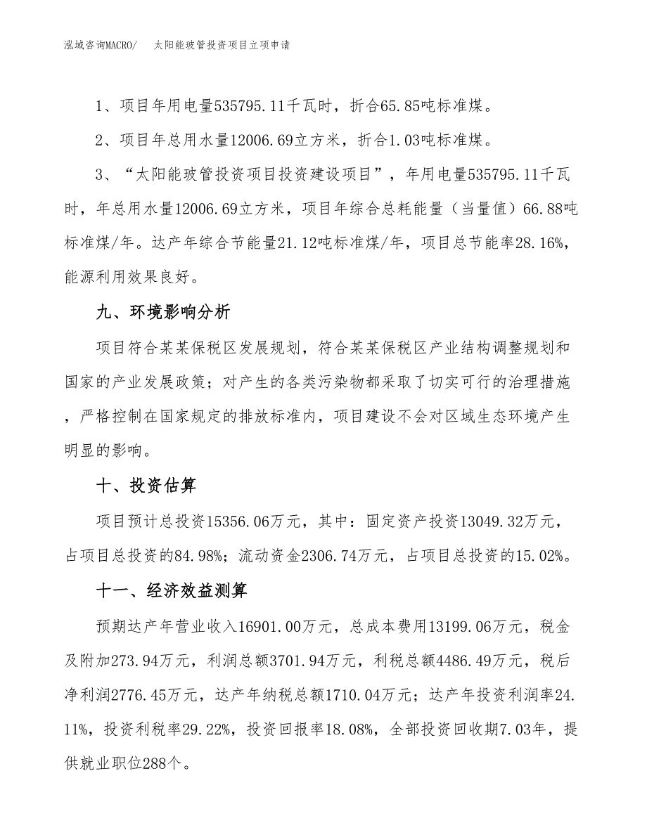 太阳能玻管投资项目立项申请模板.docx_第4页