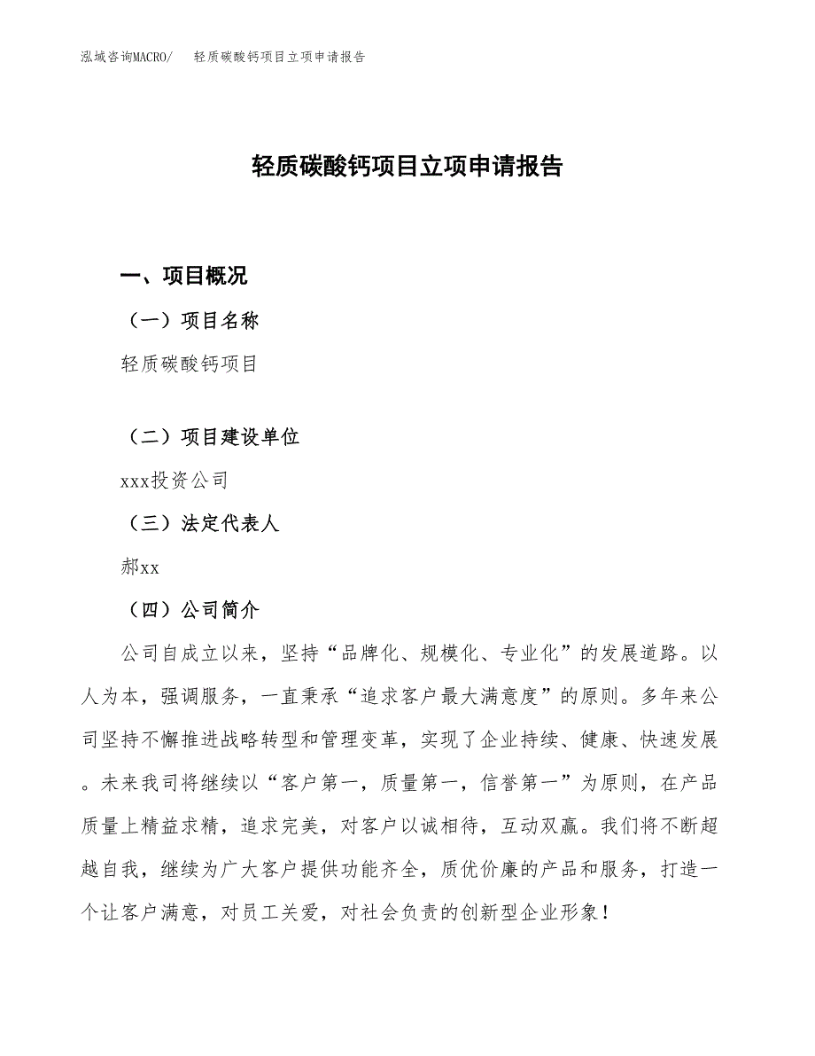 轻质碳酸钙项目立项申请报告.docx_第1页