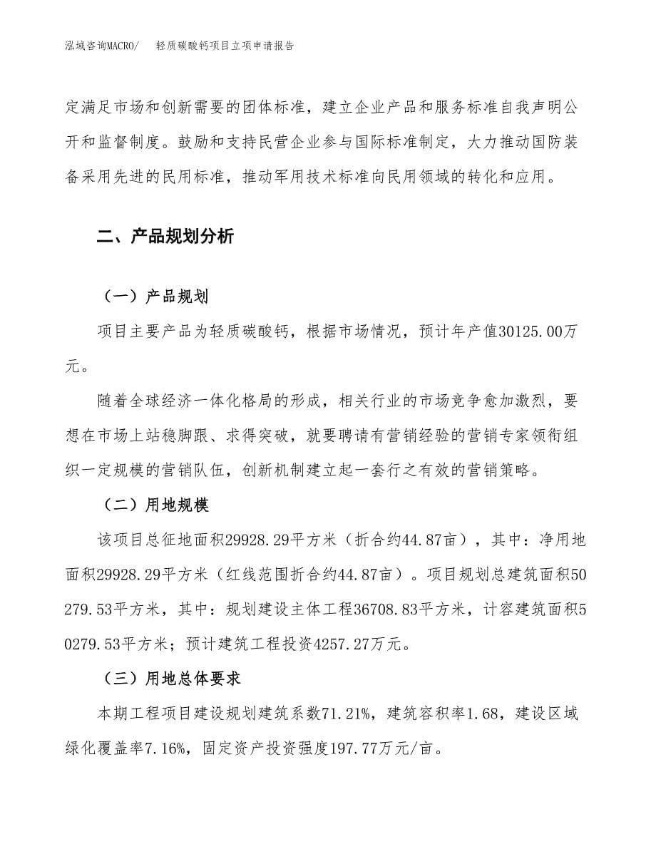 轻质碳酸钙项目立项申请报告.docx_第5页