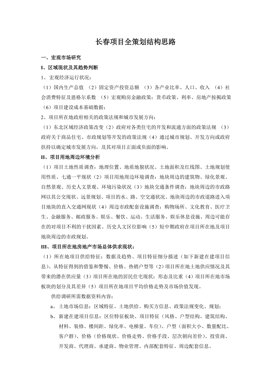 长春某房产项目策划结构思路_第1页