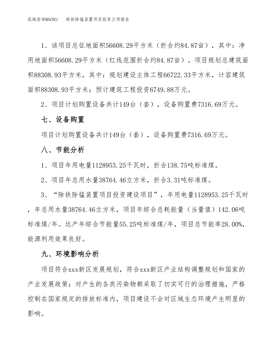 除铁除锰装置项目投资立项报告.docx_第4页