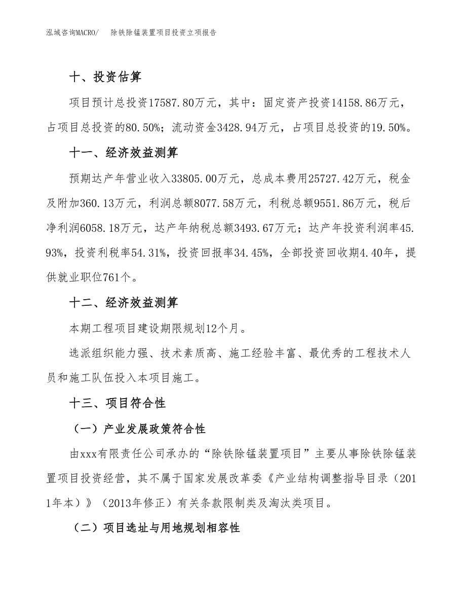 除铁除锰装置项目投资立项报告.docx_第5页