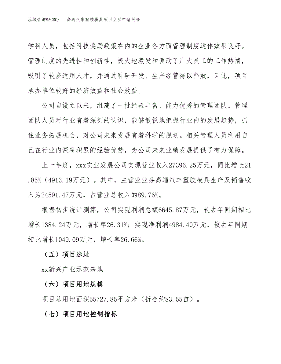 高端汽车塑胶模具项目立项申请报告.docx_第2页