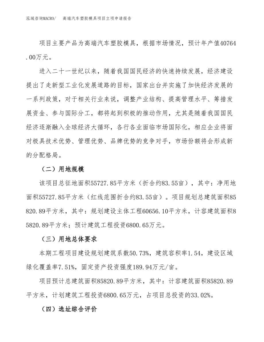 高端汽车塑胶模具项目立项申请报告.docx_第5页