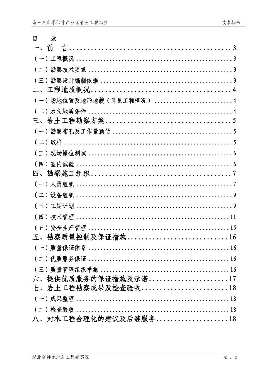 岩土工程勘 察技 术标资料_第2页