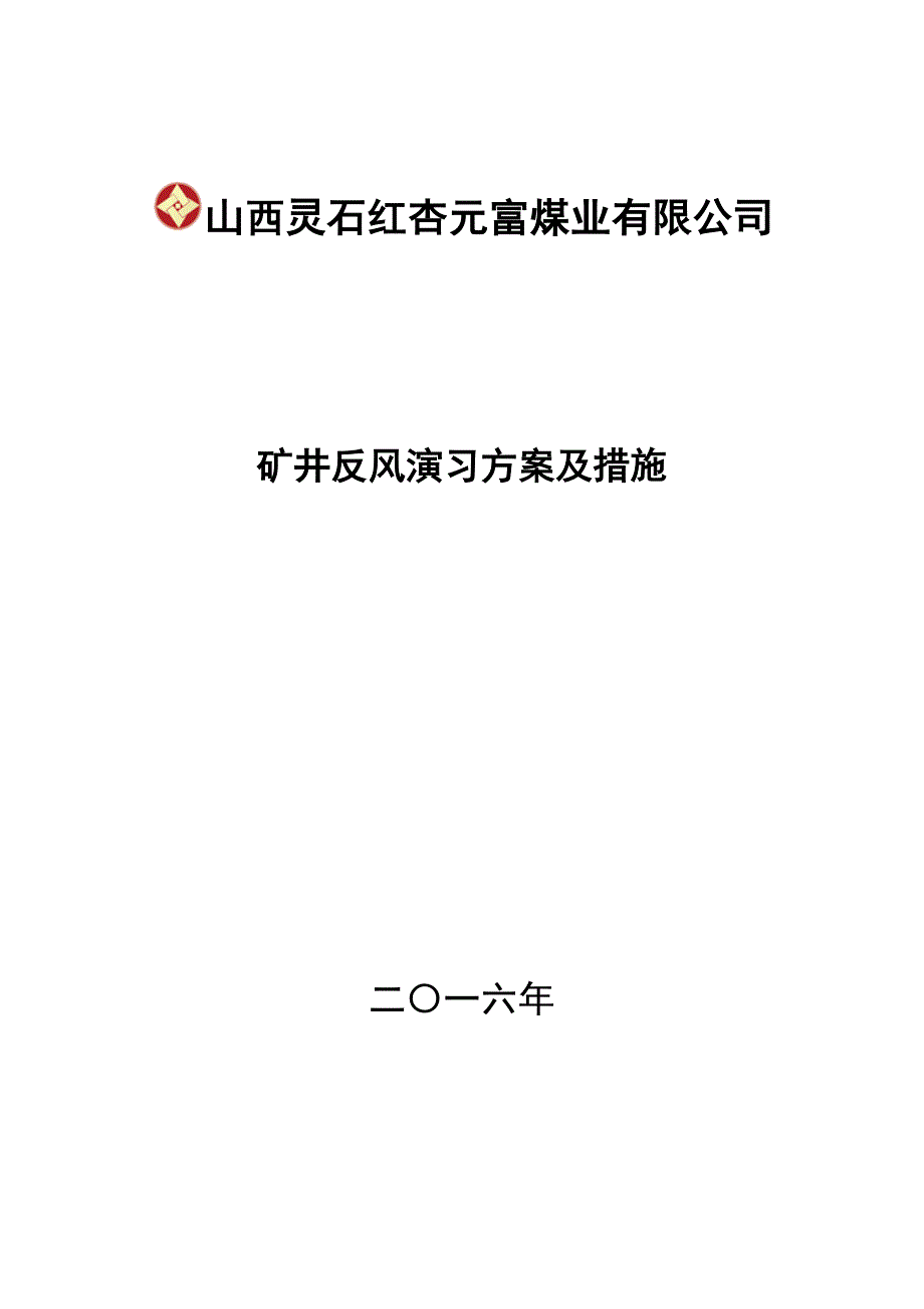 2016年矿井反风演习方案及措施资料_第1页