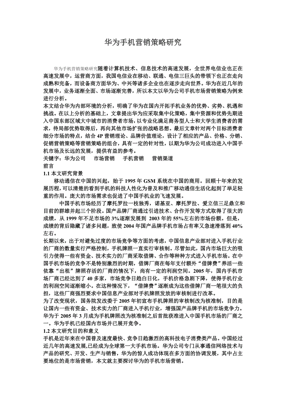 华为手机营销策略研究资料_第1页