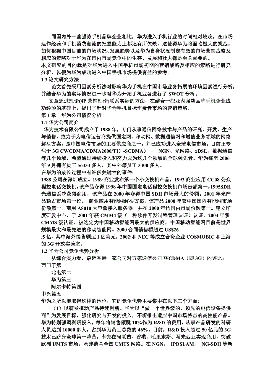 华为手机营销策略研究资料_第2页