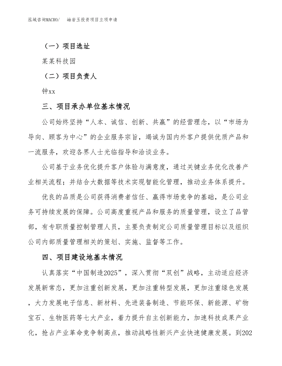 岫岩玉投资项目立项申请模板.docx_第2页