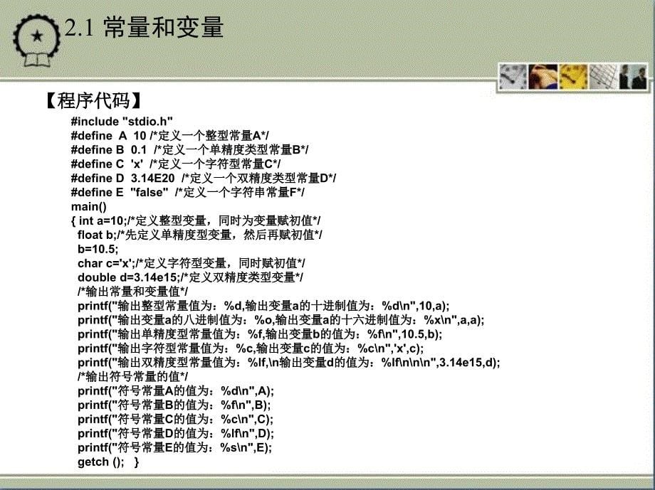 C语言程序设计实例教程 教学课件 ppt 作者 李红第二章 C语言基础知识_第5页