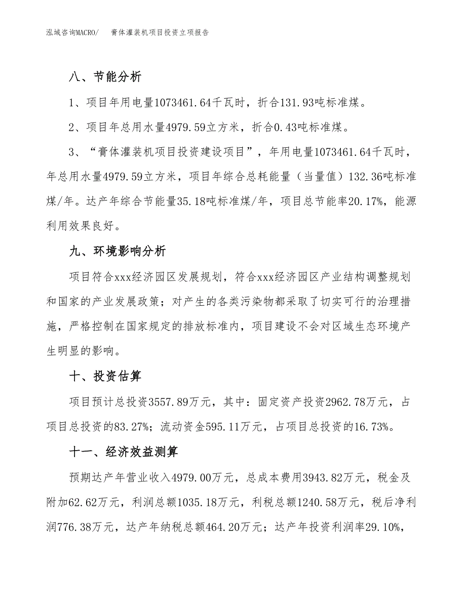 膏体灌装机项目投资立项报告.docx_第4页