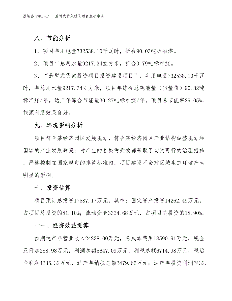 悬臂式货架投资项目立项申请模板.docx_第4页