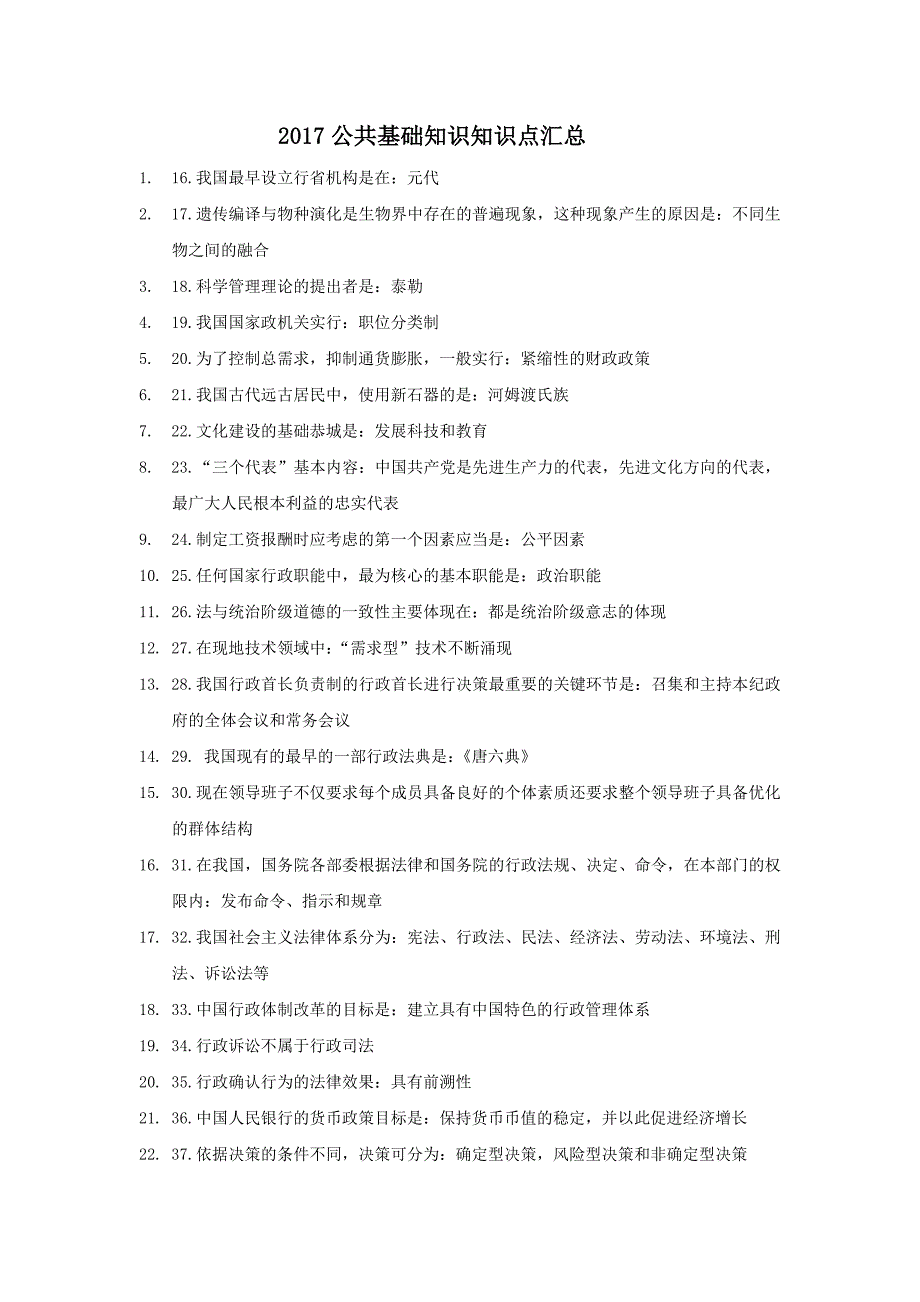 公共基础知识知识点汇总(打印)资料_第1页