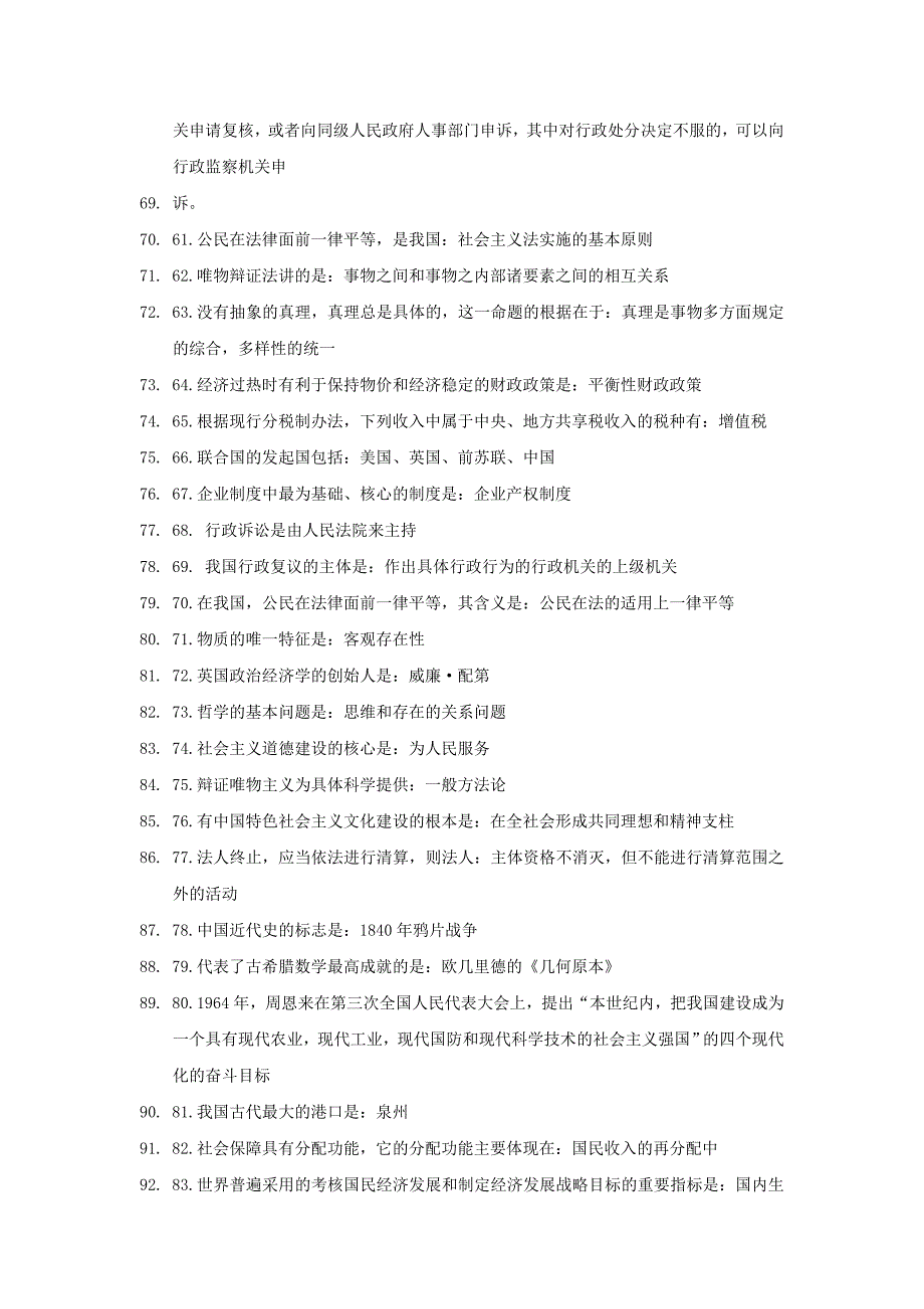 公共基础知识知识点汇总(打印)资料_第4页