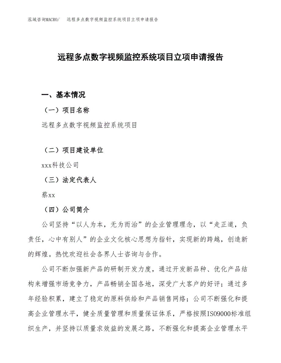 远程多点数字视频监控系统项目立项申请报告.docx_第1页