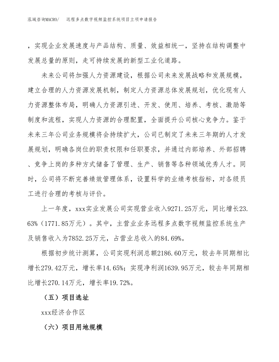 远程多点数字视频监控系统项目立项申请报告.docx_第2页