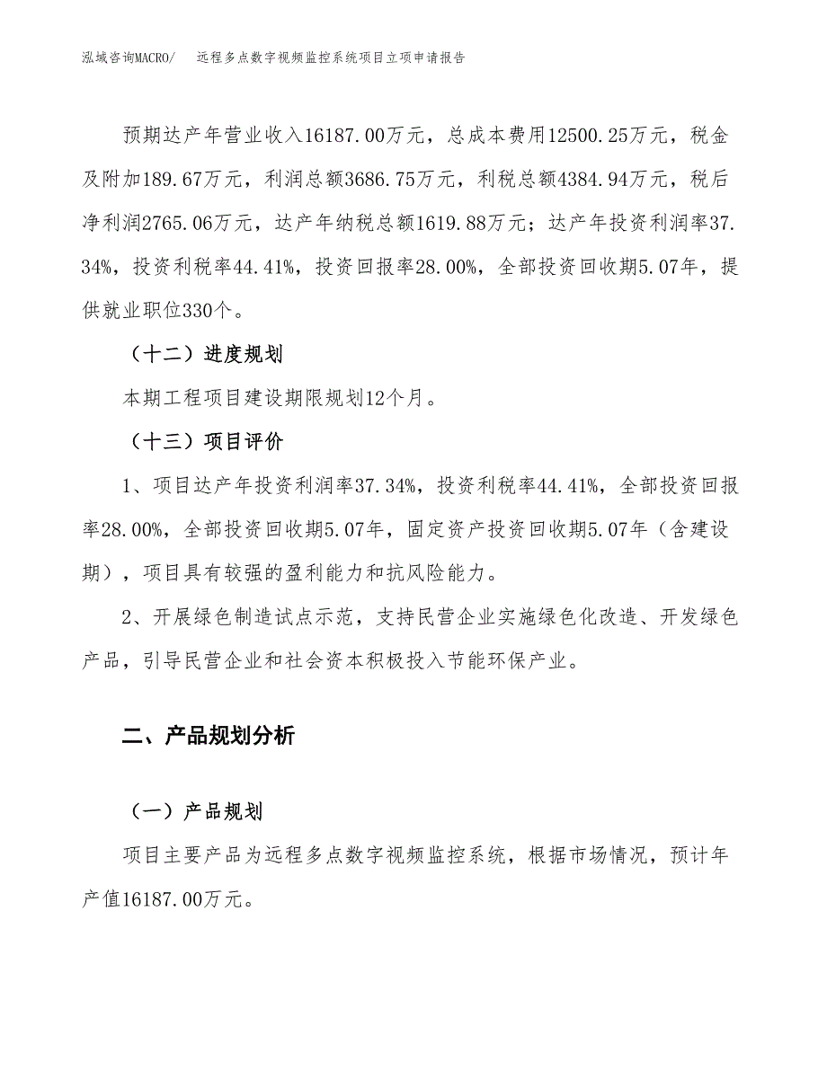 远程多点数字视频监控系统项目立项申请报告.docx_第4页