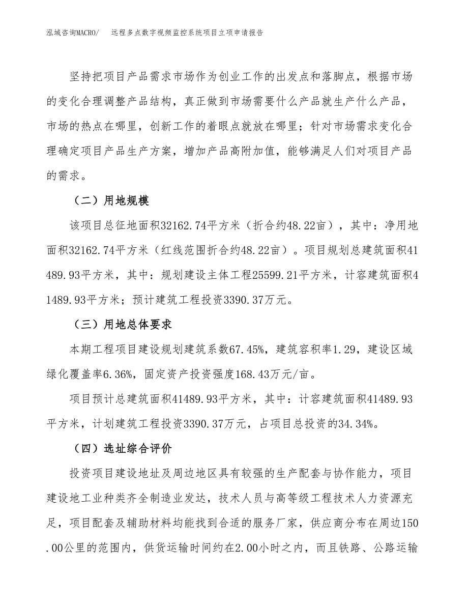 远程多点数字视频监控系统项目立项申请报告.docx_第5页