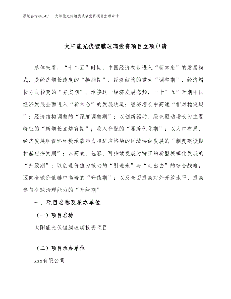 太阳能光伏镀膜玻璃投资项目立项申请模板.docx_第1页