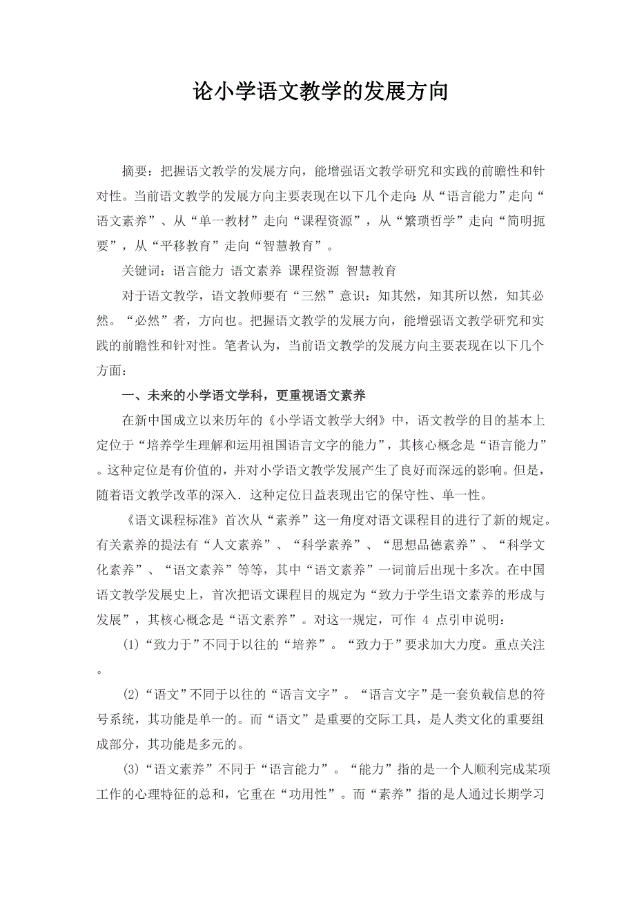 论小学语文教学的发展方向资料_第1页