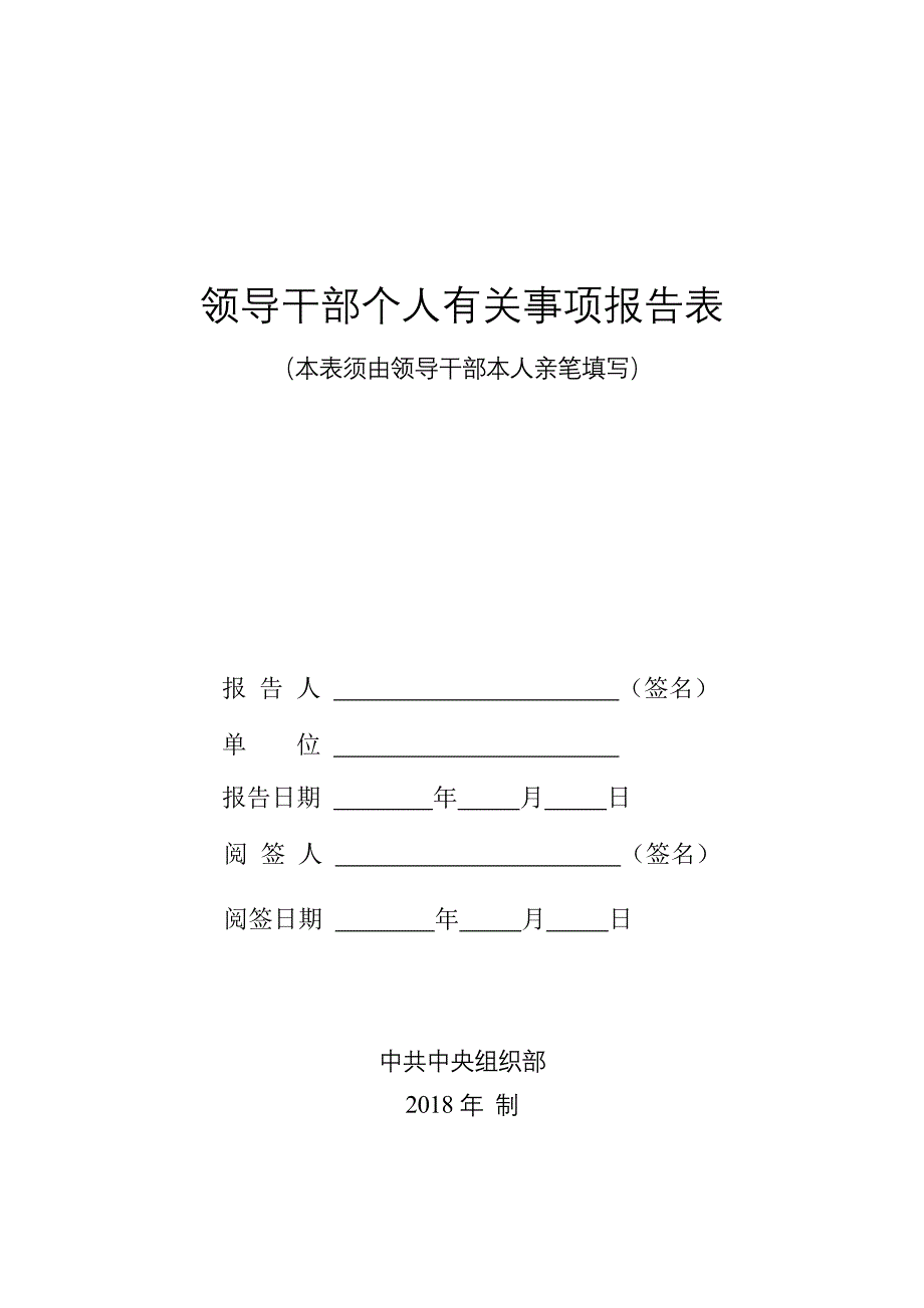 2018年领导干部个人有关事 项报 告表资料_第1页