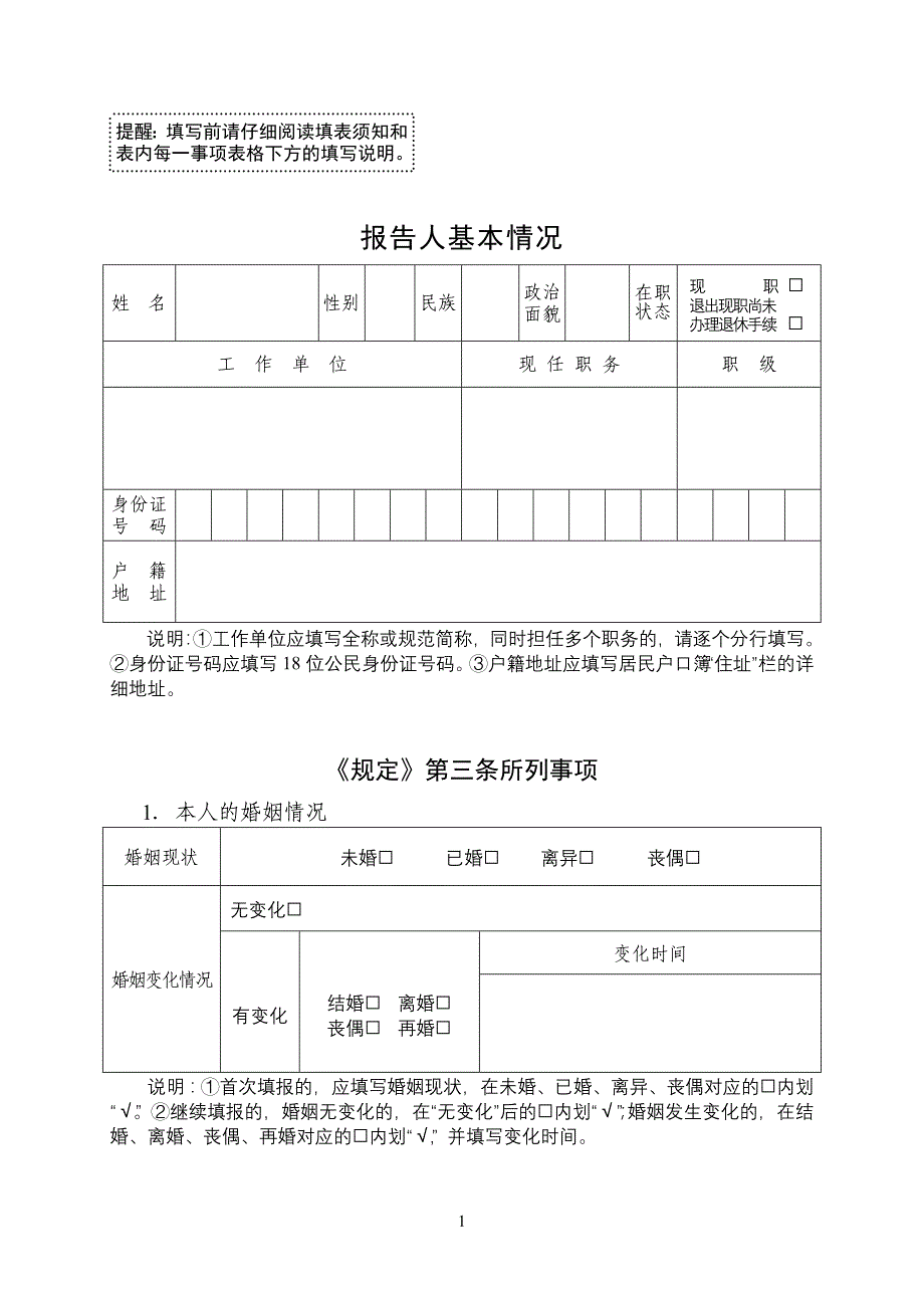 2018年领导干部个人有关事 项报 告表资料_第3页