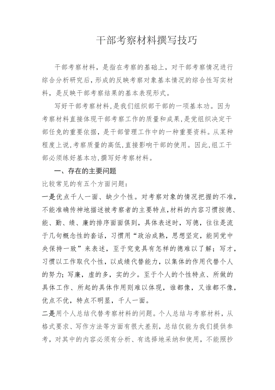 组工干部如何写考察材料资料_第1页