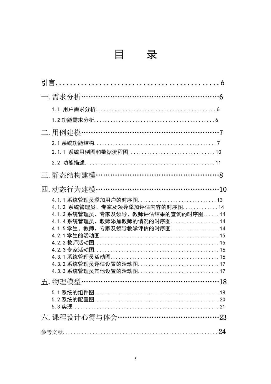 UML期末大作业-基于UML的教学评估系统设计与分析资料_第5页