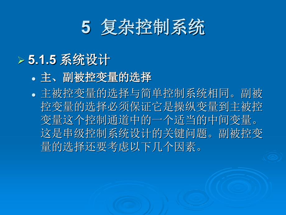 过程控制技术第二版课件教学课件 ppt 作者 王爱广 黎洪坤 主编Course_17_第2页