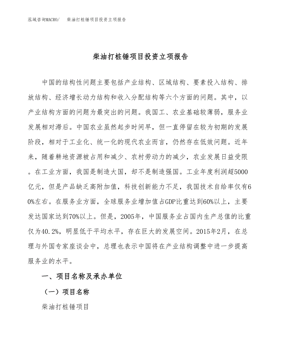 柴油打桩锤项目投资立项报告.docx_第1页