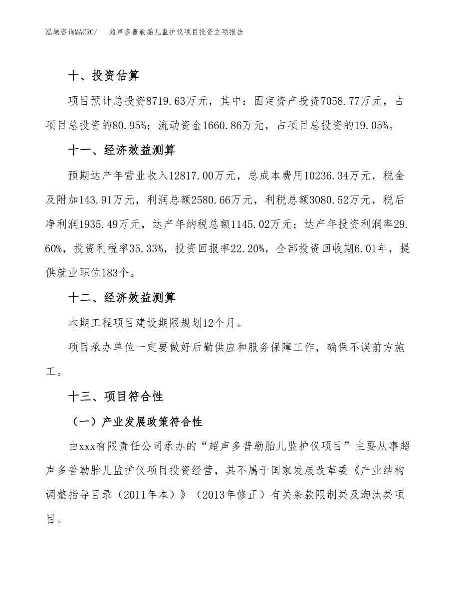 超声多普勒胎儿监护仪项目投资立项报告.docx_第5页