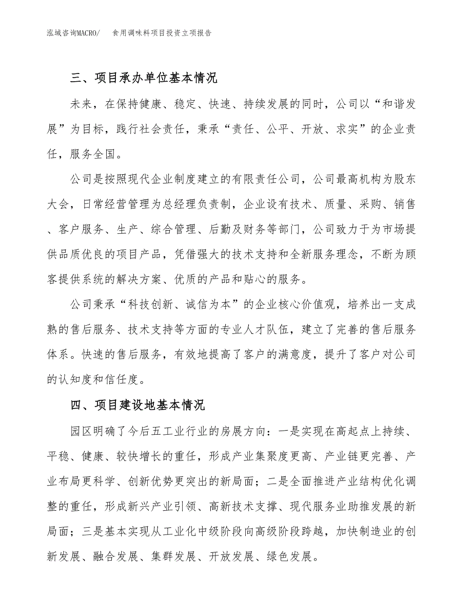 食用调味料项目投资立项报告.docx_第2页