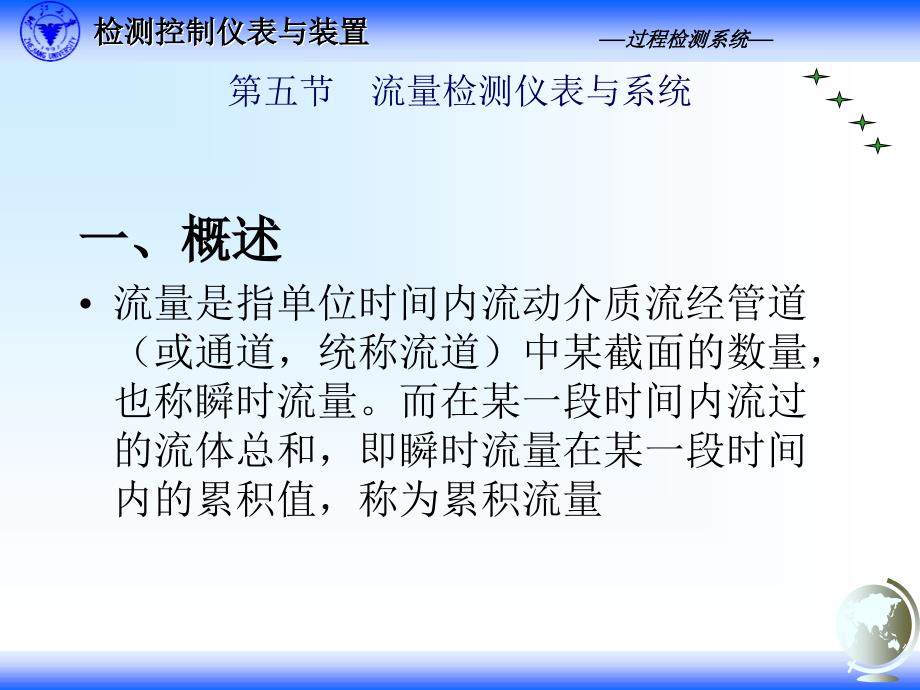 自动检测技术与装置 第二版课件 教学课件 ppt 作者 张宏建 黄志尧 周洪亮 冀海峰 编著3.5 流量检测仪表_第1页