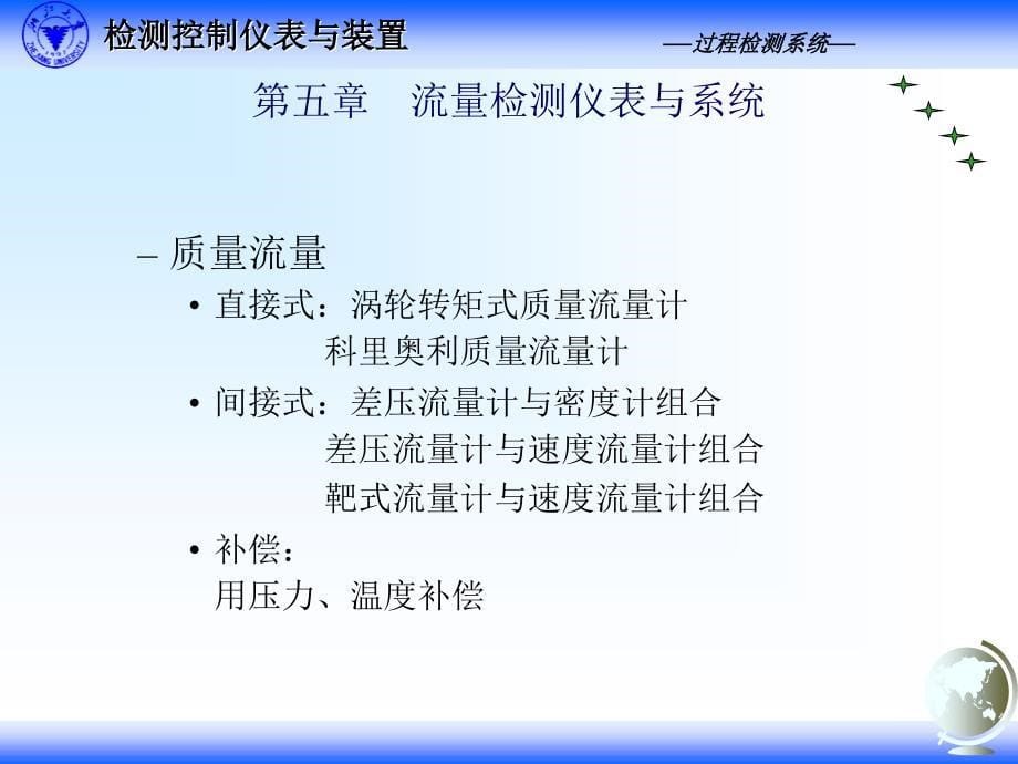 自动检测技术与装置 第二版课件 教学课件 ppt 作者 张宏建 黄志尧 周洪亮 冀海峰 编著3.5 流量检测仪表_第5页