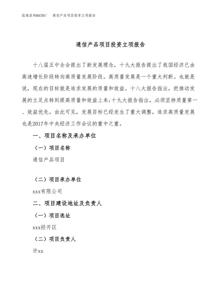 通信产品项目投资立项报告.docx_第1页