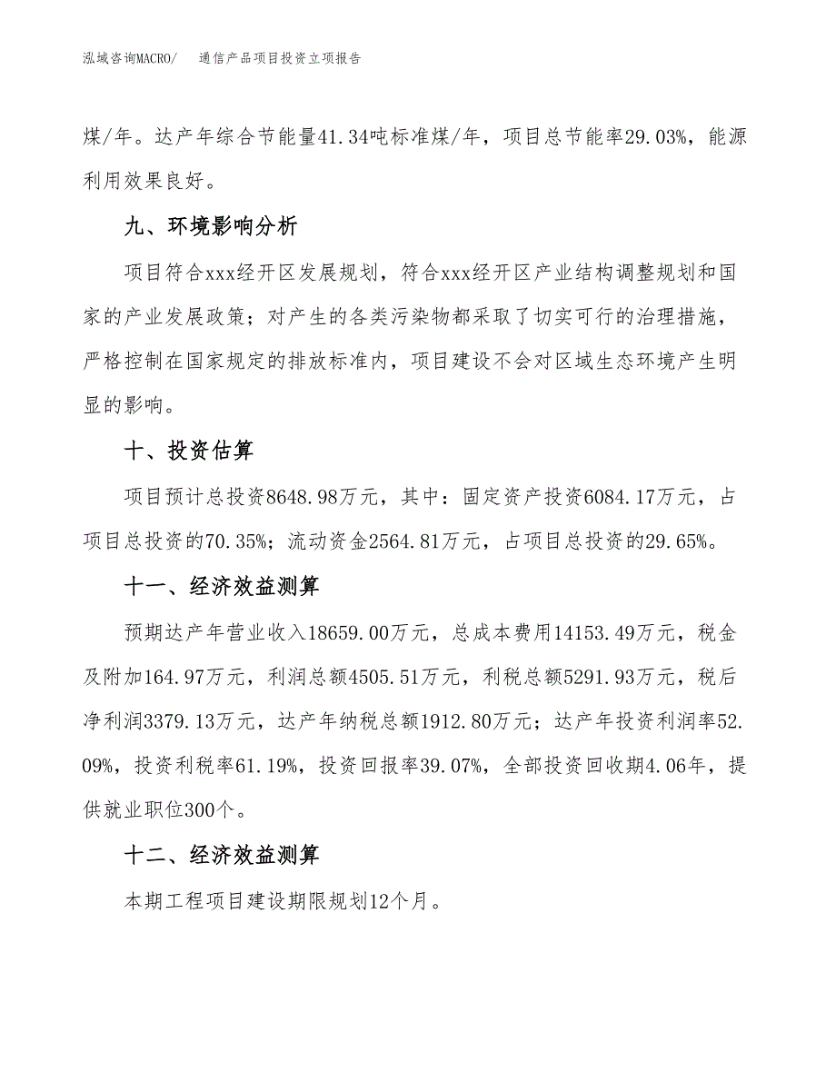 通信产品项目投资立项报告.docx_第4页