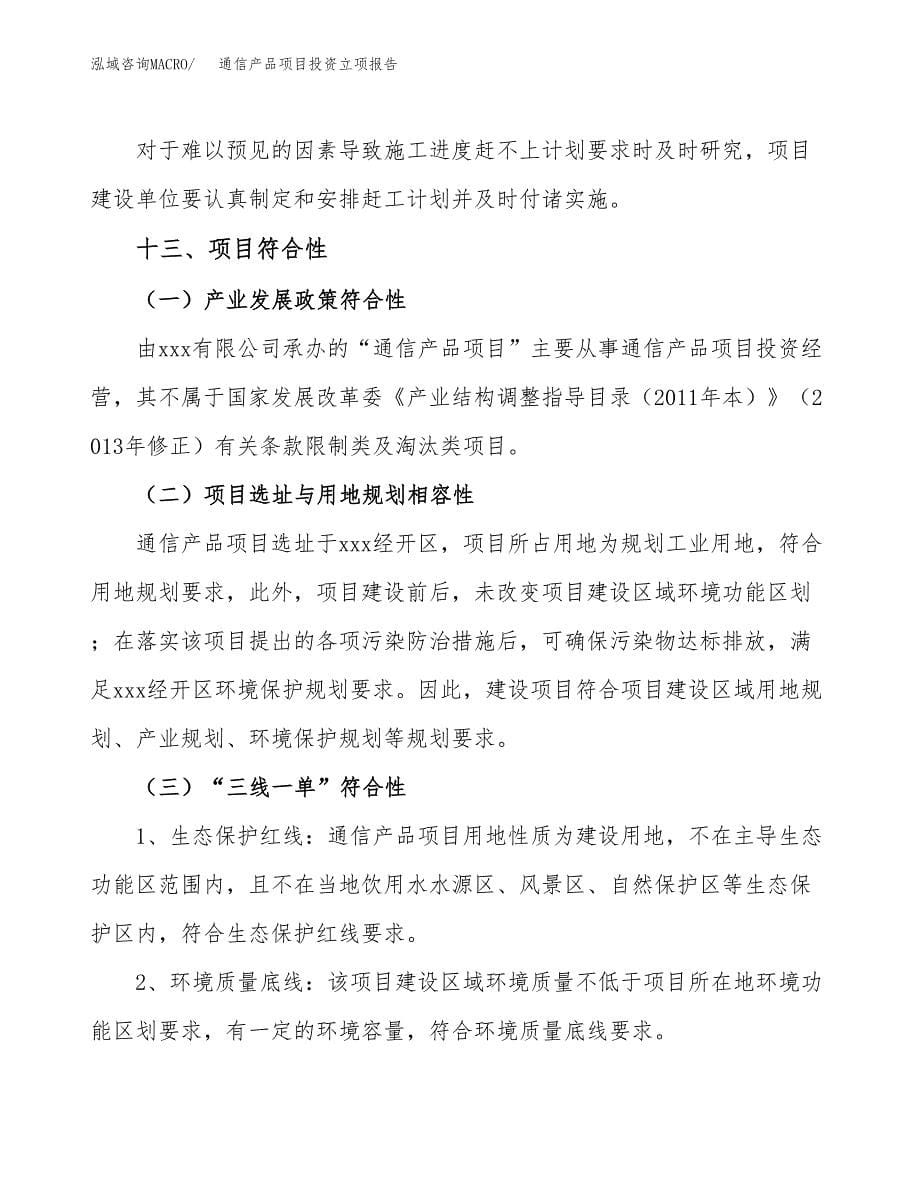 通信产品项目投资立项报告.docx_第5页