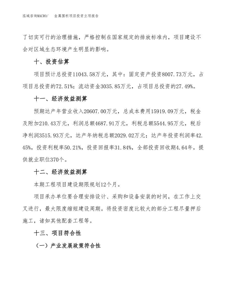 金属围栏项目投资立项报告.docx_第5页