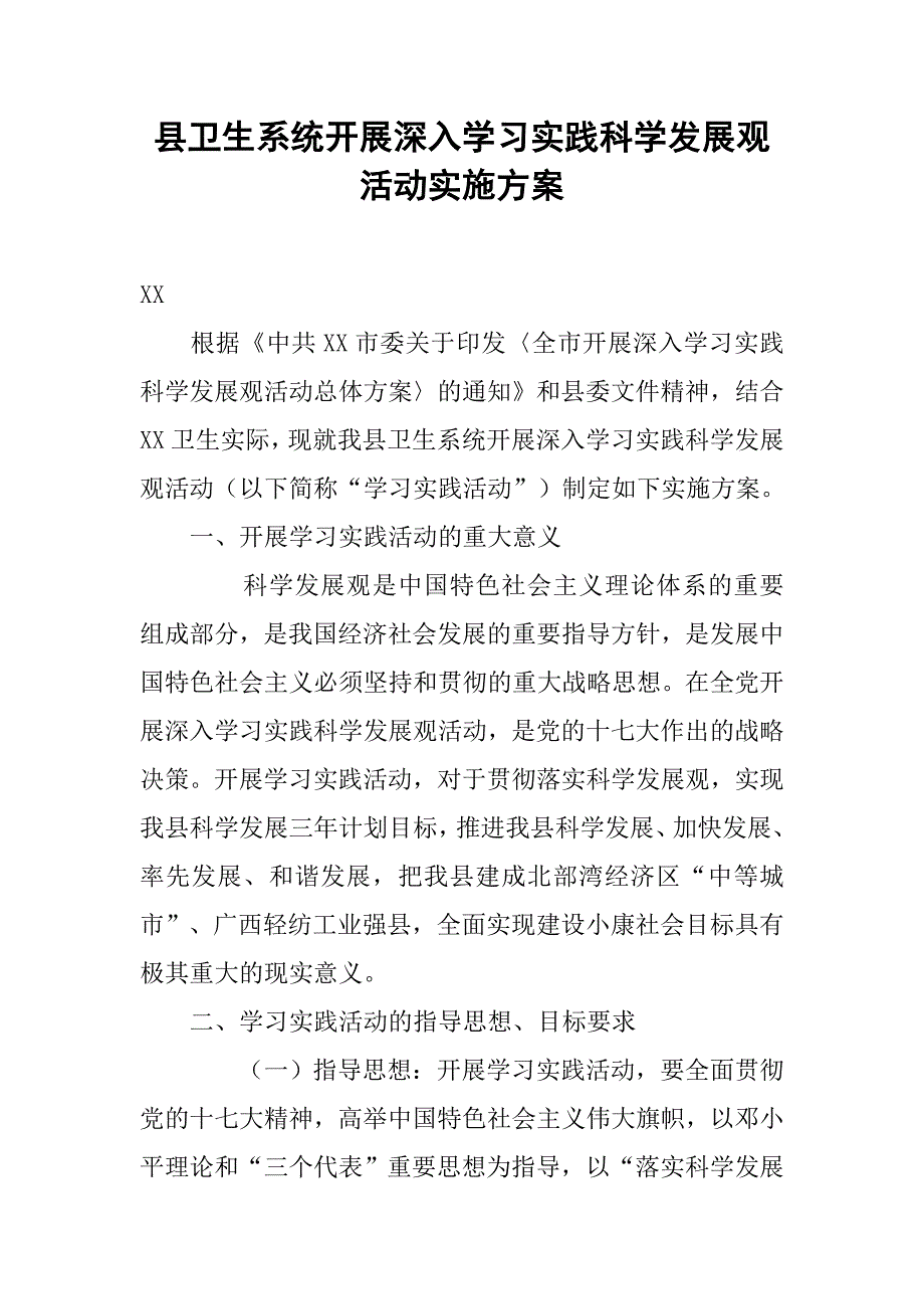 县卫生系统开展深入学习实践科学发展观活动实施_第1页