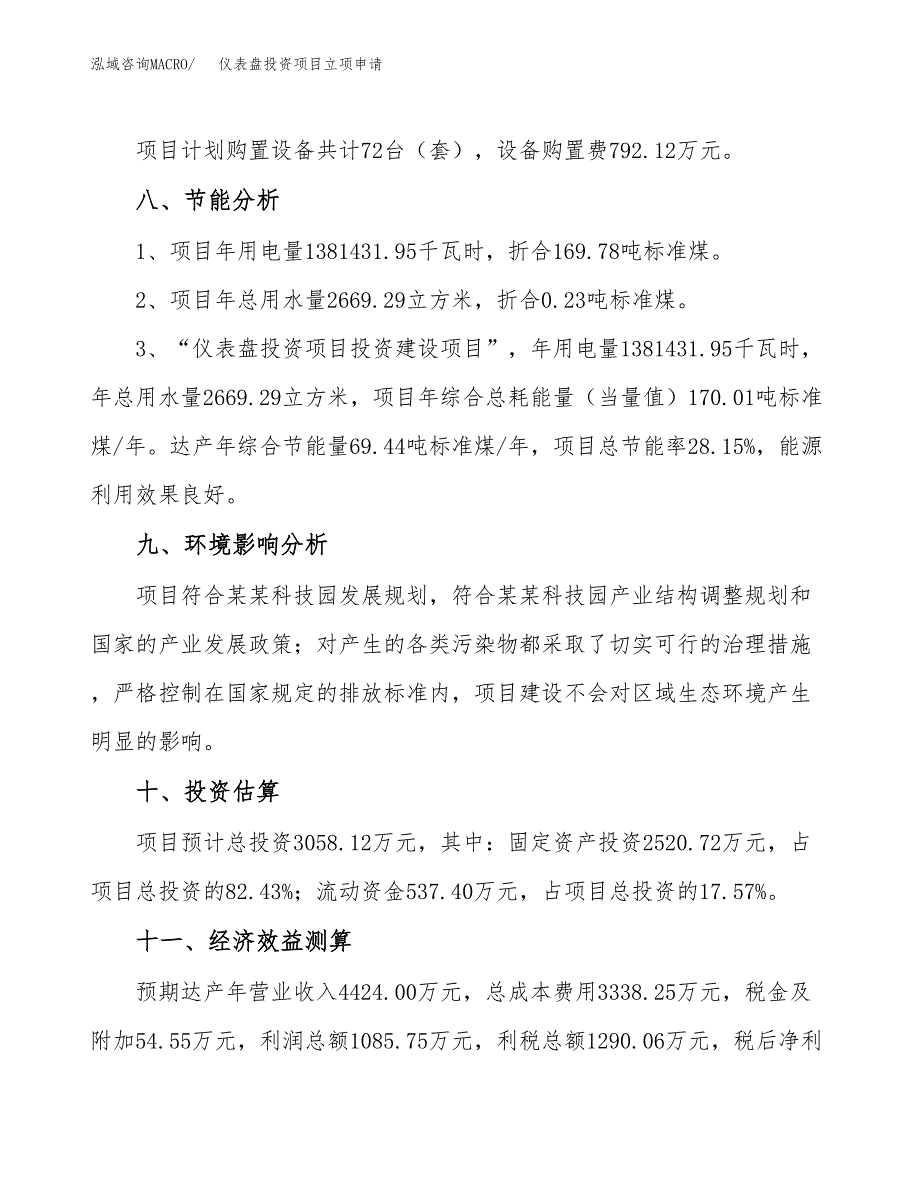 仪表盘投资项目立项申请模板.docx_第4页