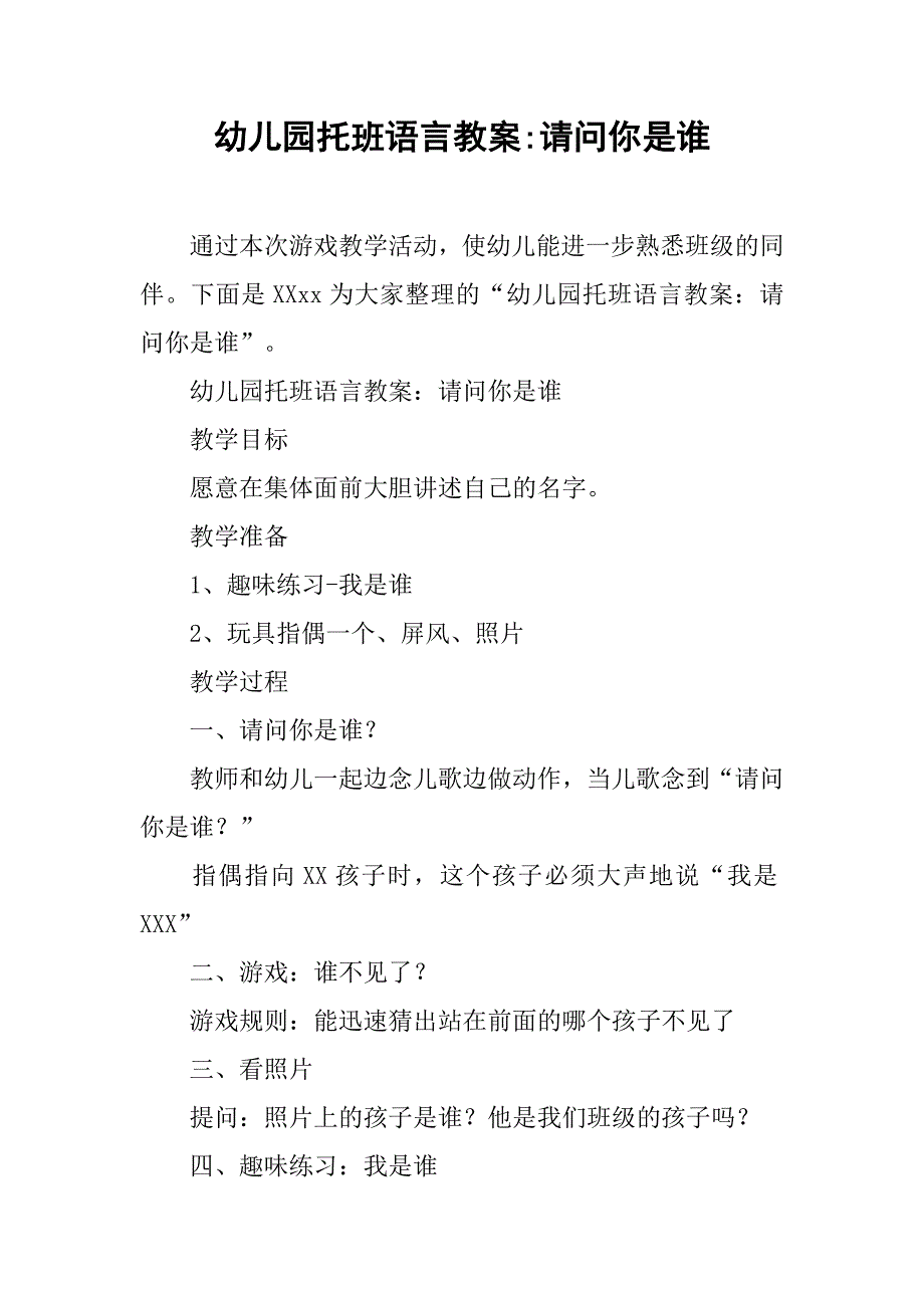 幼儿园托班语言教案-请问你是谁 _第1页