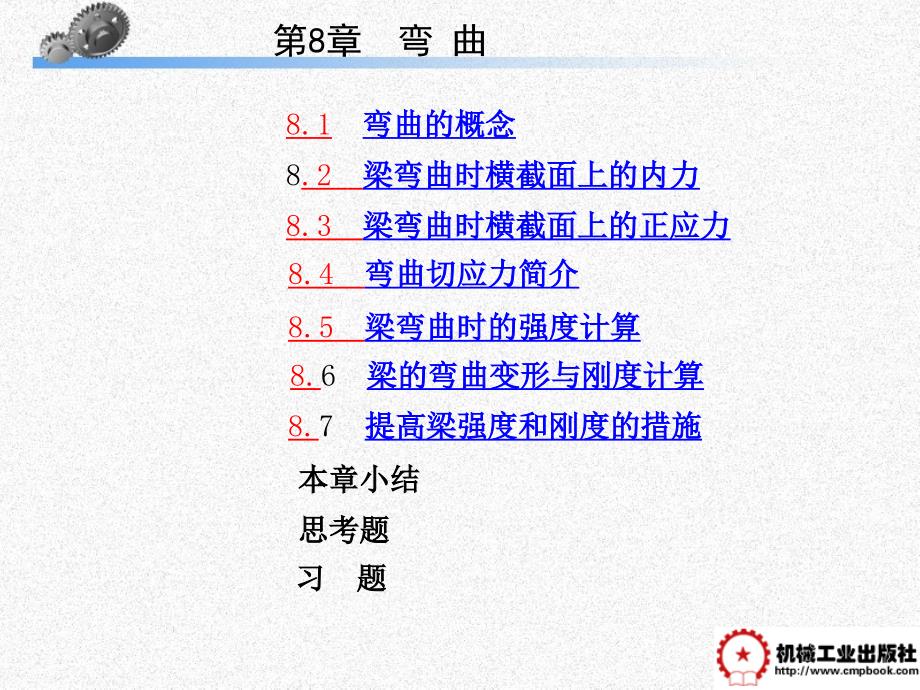 工程力学 教学课件 ppt 作者 张凤翔 ch08_第1页