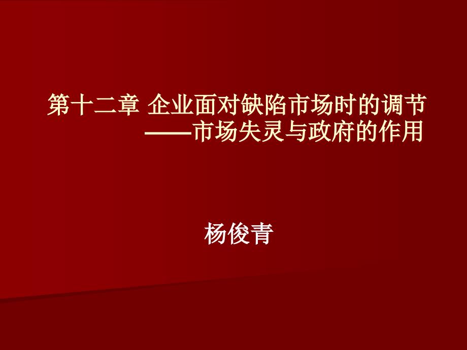 管理经济学 教学课件 ppt 作者 杨俊青 梅莉 编著第十二章_第1页