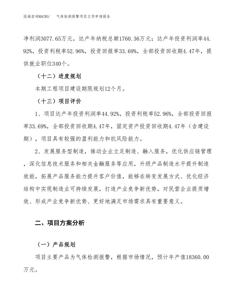 气体检测报警项目立项申请报告.docx_第4页